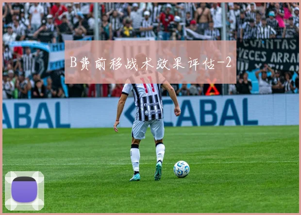 B费前移战术效果评估