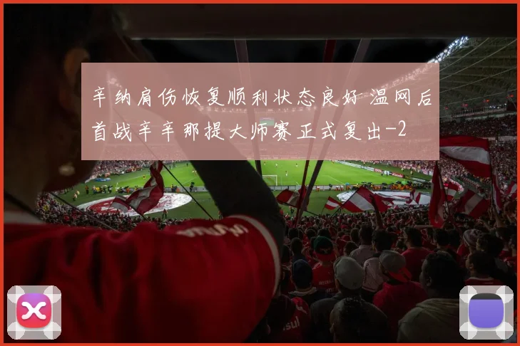 辛纳肩伤恢复顺利状态良好 温网后首战辛辛那提大师赛正式复出