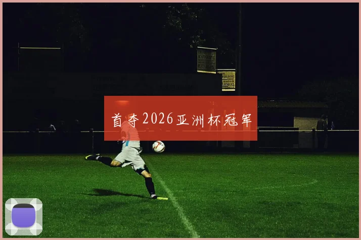 首夺2026亚洲杯冠军