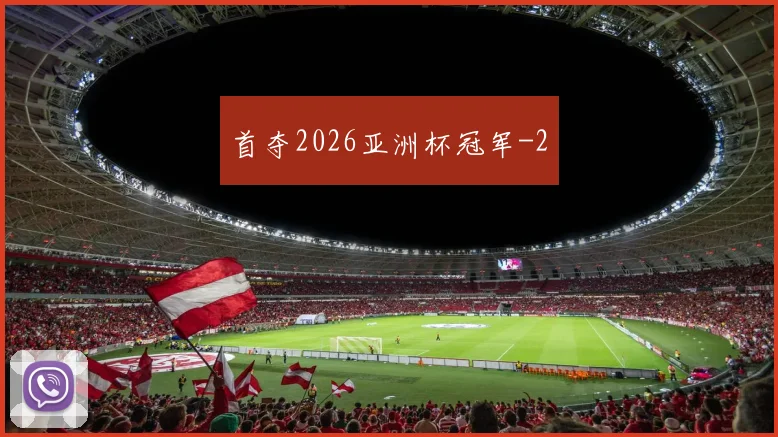 首夺2026亚洲杯冠军
