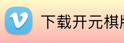 下载开元棋牌APP官网 Logo